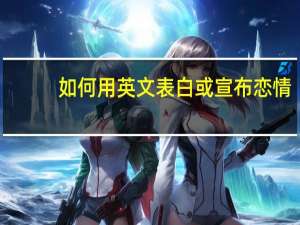 如何用英文表白或宣布恋情