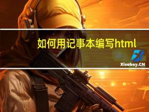 如何用记事本编写html（求代码(用记事本编写的html代码)）