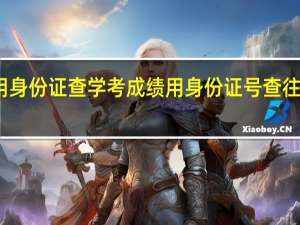 如何用身份证查学考成绩 用身份证号查往年高考成绩