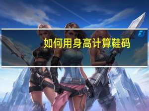 如何用身高计算鞋码