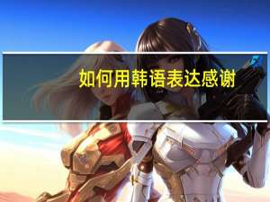 如何用韩语表达感谢