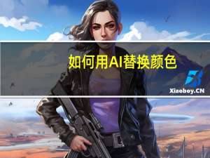 如何用AI替换颜色