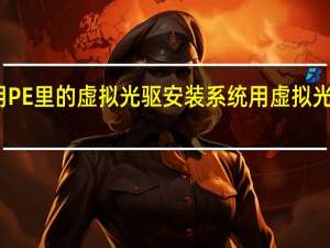 如何用PE里的虚拟光驱安装系统 用虚拟光驱安装系统