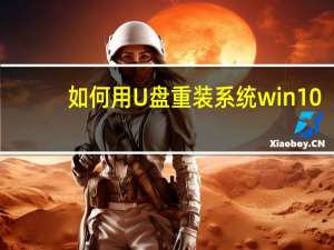 如何用U盘重装系统win10（如何用u盘重装系统）
