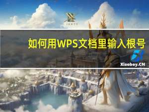 如何用WPS文档里输入根号