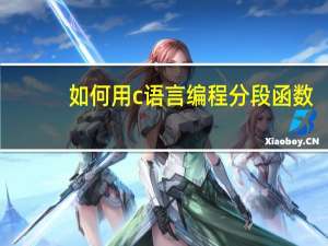 如何用c语言编程分段函数（c语言分段函数编程）