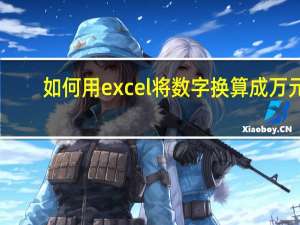 如何用excel将数字换算成万元？
