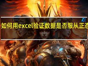 如何用excel验证数据是否服从正态分布