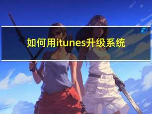 如何用itunes升级系统