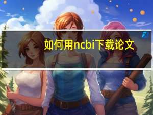 如何用ncbi下载论文