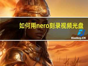 如何用nero刻录视频光盘（如何用nero刻录dvd）