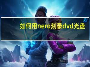 如何用nero刻录dvd光盘（如何用nero刻录dvd）