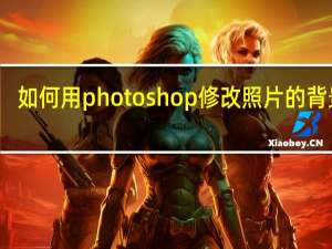 如何用photoshop修改照片的背景色