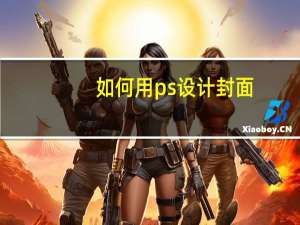 如何用ps设计封面