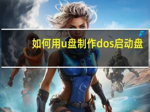 如何用u盘制作dos启动盘（u盘制作dos启动盘）