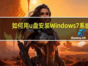 如何用u盘安装Windows7系统