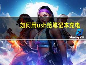 如何用usb给笔记本充电