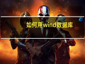 如何用wind数据库（wind数据库怎么用）