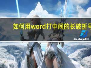 如何用word打中间的长破折号