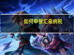 如何申报汇总纳税