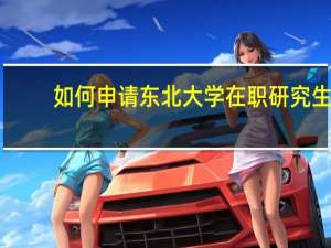 如何申请东北大学在职研究生