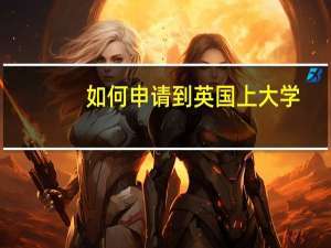 如何申请到英国上大学