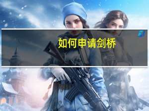 如何申请剑桥