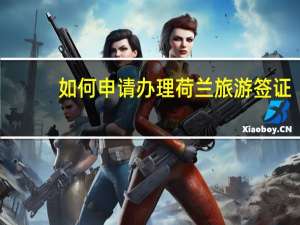 如何申请办理荷兰旅游签证