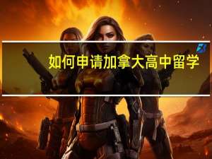 如何申请加拿大高中留学