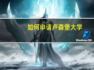 如何申请卢森堡大学