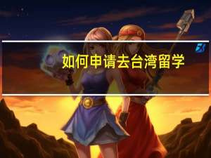 如何申请去台湾留学