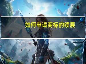 如何申请商标的续展