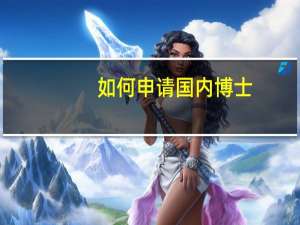 如何申请国内博士