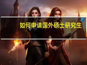 如何申请国外硕士研究生