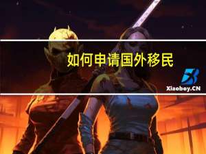 如何申请国外移民