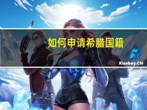 如何申请希腊国籍