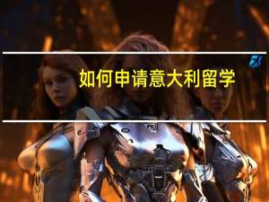 如何申请意大利留学