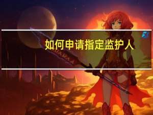 如何申请指定监护人