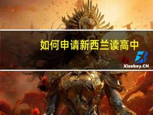 如何申请新西兰读高中