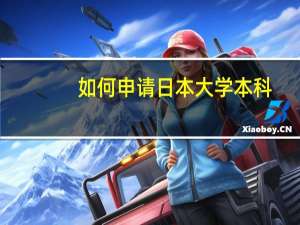 如何申请日本大学本科