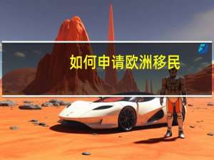 如何申请欧洲移民