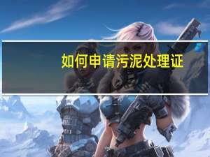 如何申请污泥处理证