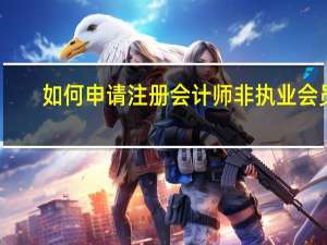 如何申请注册会计师非执业会员