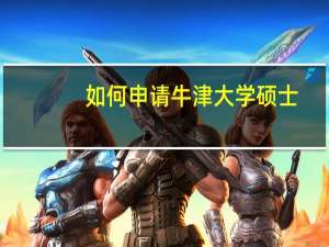 如何申请牛津大学硕士