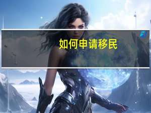 如何申请移民