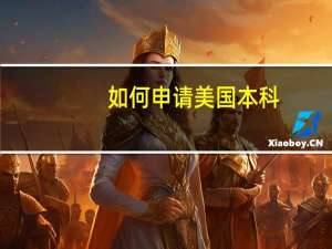 如何申请美国本科