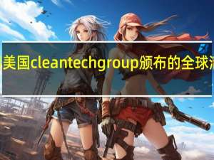 如何申请美国cleantech group颁布的全球清洁技术100强