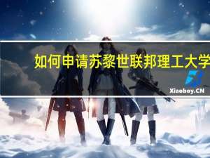如何申请苏黎世联邦理工大学