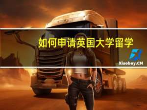 如何申请英国大学留学