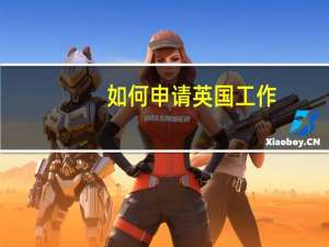 如何申请英国工作